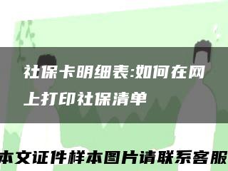 社?？骷毐?如何在網上打印社保清單縮略圖
