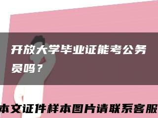 開放大學畢業證能考公務員嗎？縮略圖