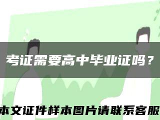 考證需要高中畢業證嗎？縮略圖