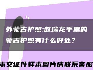 外蒙古護照:趙瑞龍手里的蒙古護照有什么好處？縮略圖