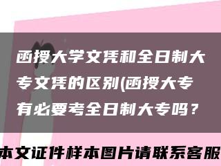函授大學文憑和全日制大專文憑的區別(函授大專有必要考全日制大專嗎？縮略圖