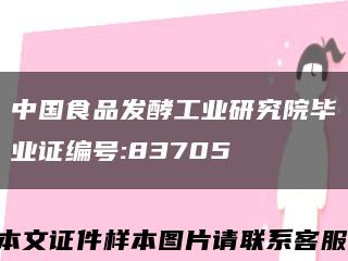 中國食品發酵工業研究院畢業證編號:83705縮略圖