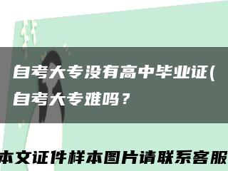 自考大專沒有高中畢業證(自考大專難嗎？縮略圖