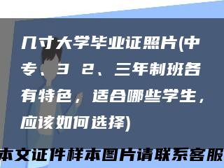 幾寸大學畢業證照片(中專、3 2、三年制班各有特色，適合哪些學生，應該如何選擇)縮略圖