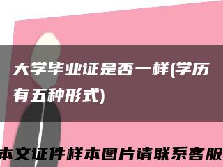 大學畢業證是否一樣(學歷有五種形式)縮略圖