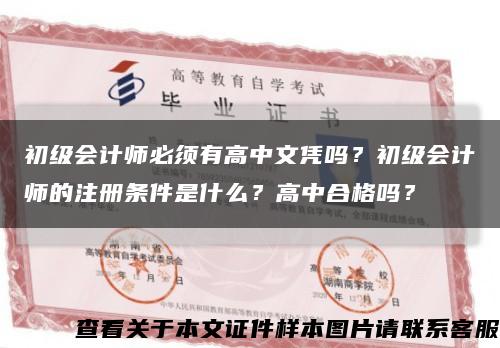 初級會計師必須有高中文憑嗎？初級會計師的注冊條件是什么？高中合格嗎？縮略圖