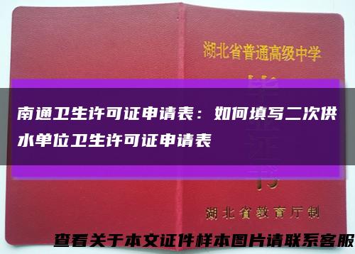 南通衛生許可證申請表：如何填寫二次供水單位衛生許可證申請表縮略圖