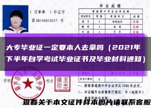 大專畢業證一定要本人去拿嗎（2021年下半年自學考試畢業證書及畢業材料通知）縮略圖