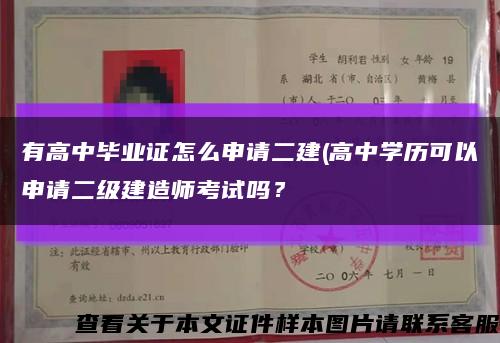 有高中畢業證怎么申請二建(高中學歷可以申請二級建造師考試嗎？縮略圖