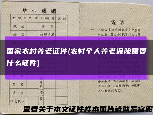 國家農村養老證件(農村個人養老保險需要什么證件)縮略圖