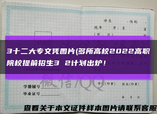 3十二大專文憑圖片(多所高校2022高職院校提前招生3 2計劃出爐！縮略圖