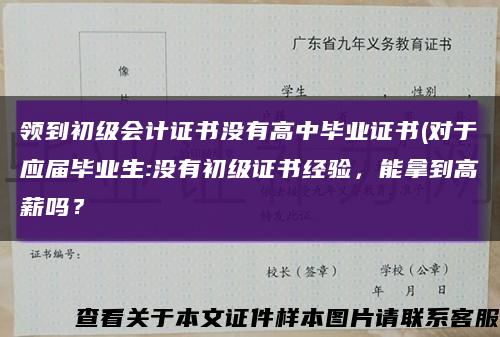 領到初級會計證書沒有高中畢業證書(對于應屆畢業生:沒有初級證書經驗，能拿到高薪嗎？縮略圖