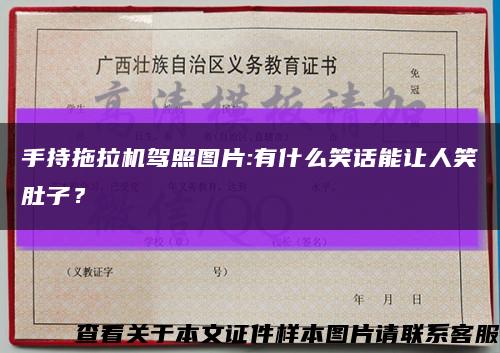 手持拖拉機駕照圖片:有什么笑話能讓人笑肚子？縮略圖