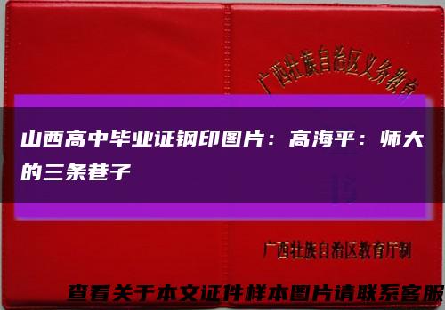 山西高中畢業證鋼印圖片：高海平：師大的三條巷子縮略圖