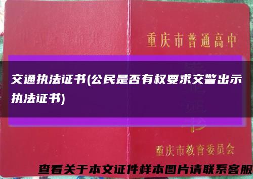 交通執法證書(公民是否有權要求交警出示執法證書)縮略圖