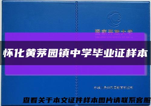 懷化黃茅園鎮中學畢業證樣本縮略圖
