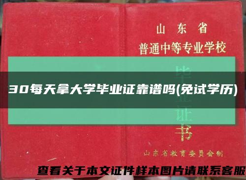 30每天拿大學畢業證靠譜嗎(免試學歷)縮略圖