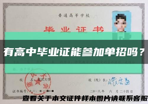 有高中畢業證能參加單招嗎？縮略圖