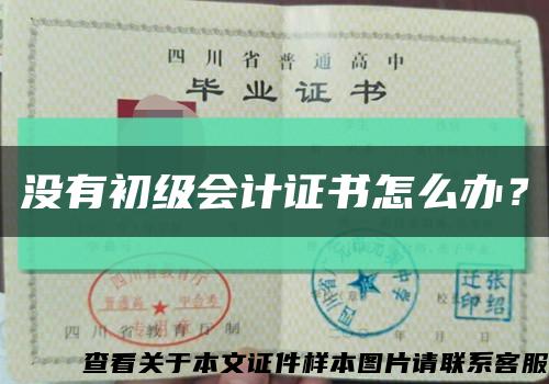 沒有初級會計證書怎么辦？縮略圖