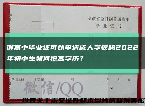 假高中畢業證可以申請成人學校嗎2022年初中生如何提高學歷？縮略圖