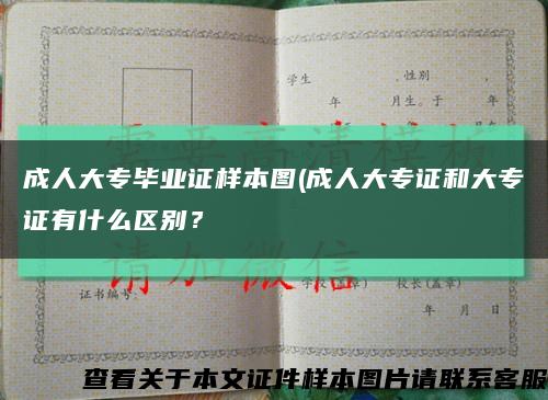 成人大專畢業證樣本圖(成人大專證和大專證有什么區別？縮略圖