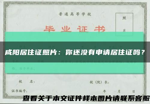 咸陽居住證照片：你還沒有申請居住證嗎？縮略圖