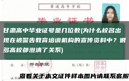甘肅高中畢業證號是幾位數(為什么校名出現在被警告教育培訓機構的宣傳資料中？很多高校都澄清了關系)縮略圖