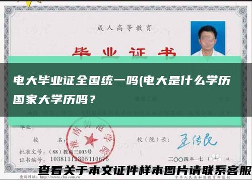 電大畢業證全國統一嗎(電大是什么學歷 國家大學歷嗎？縮略圖