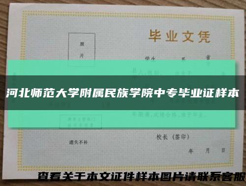 河北師范大學附屬民族學院中專畢業證樣本縮略圖