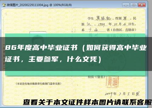 86年度高中畢業證書（如何獲得高中畢業證書，主要參軍，什么文憑）縮略圖