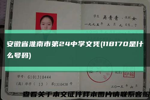 安徽省淮南市第24中學文憑(118170是什么號碼)縮略圖