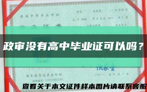 政審沒有高中畢業證可以嗎？縮略圖