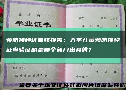 預防接種證審核報告：入學兒童預防接種證查驗證明是哪個部門出具的？縮略圖