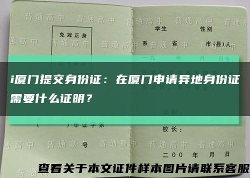 i廈門提交身份證：在廈門申請異地身份證需要什么證明？縮略圖