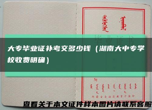 大專畢業證補考交多少錢（湖南大中專學校收費明確）縮略圖