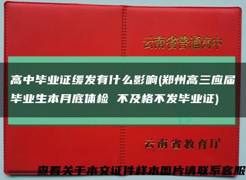 高中畢業證緩發有什么影響(鄭州高三應屆畢業生本月底體檢 不及格不發畢業證)縮略圖