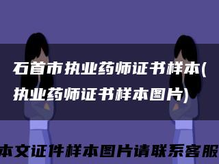 石首市執業藥師證書樣本(執業藥師證書樣本圖片)縮略圖