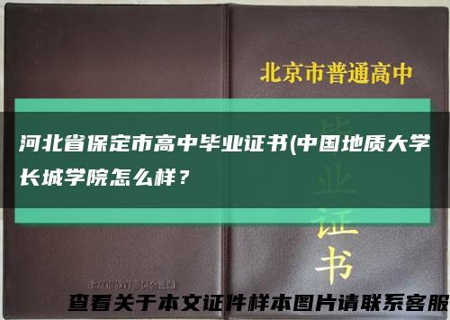 河北省保定市高中畢業證書(中國地質大學長城學院怎么樣？縮略圖