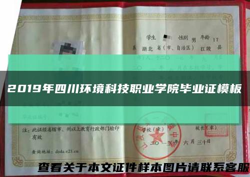 2019年四川環境科技職業學院畢業證模板縮略圖