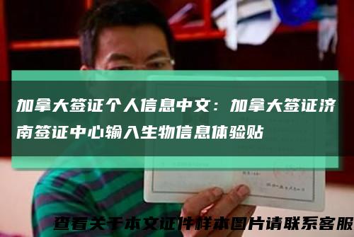 加拿大簽證個人信息中文：加拿大簽證濟南簽證中心輸入生物信息體驗貼縮略圖