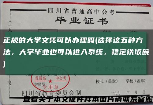 正規的大學文憑可以辦理嗎(選擇這五種方法，大學畢業也可以進入系統，穩定鐵飯碗)縮略圖