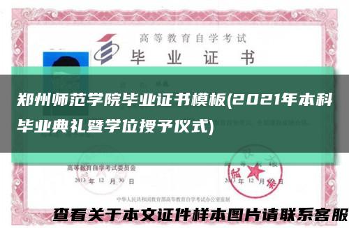 鄭州師范學院畢業證書模板(2021年本科畢業典禮暨學位授予儀式)縮略圖