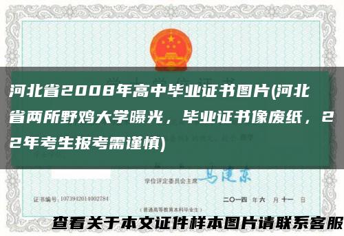 河北省2008年高中畢業證書圖片(河北省兩所野雞大學曝光，畢業證書像廢紙，22年考生報考需謹慎)縮略圖