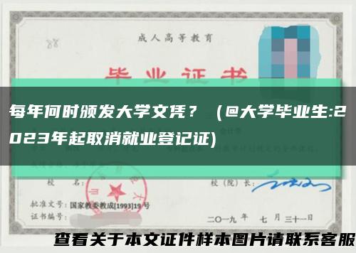 每年何時頒發大學文憑？（@大學畢業生:2023年起取消就業登記證)縮略圖