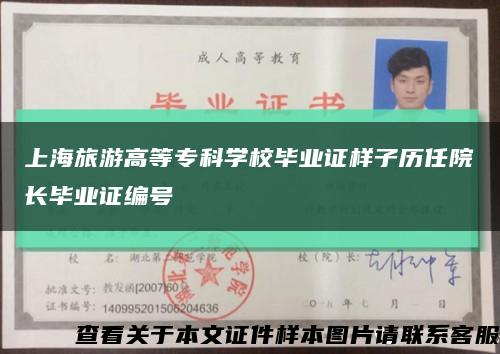 上海旅游高等?？茖W校畢業證樣子歷任院長畢業證編號縮略圖