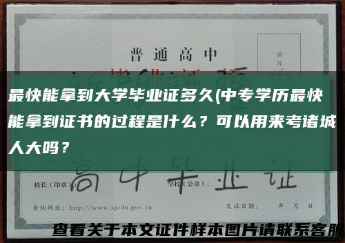 最快能拿到大學畢業證多久(中專學歷最快能拿到證書的過程是什么？可以用來考諸城人大嗎？縮略圖