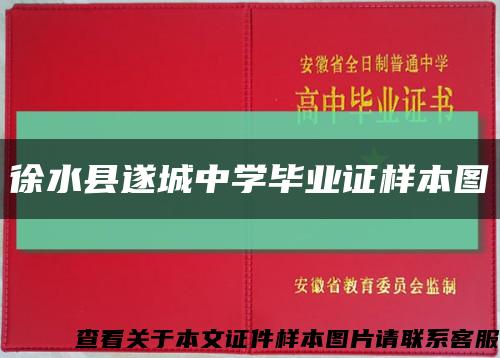徐水縣遂城中學畢業證樣本圖縮略圖