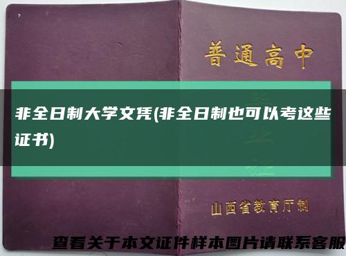 非全日制大學文憑(非全日制也可以考這些證書)縮略圖