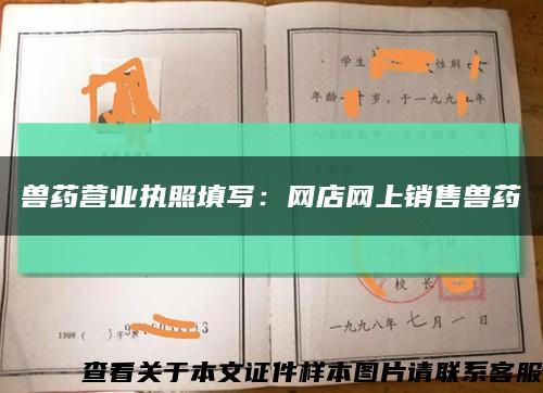 獸藥營業執照填寫：網店網上銷售獸藥縮略圖