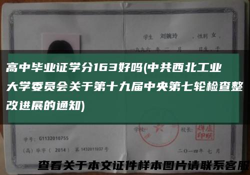 高中畢業證學分163好嗎(中共西北工業大學委員會關于第十九屆中央第七輪檢查整改進展的通知)縮略圖
